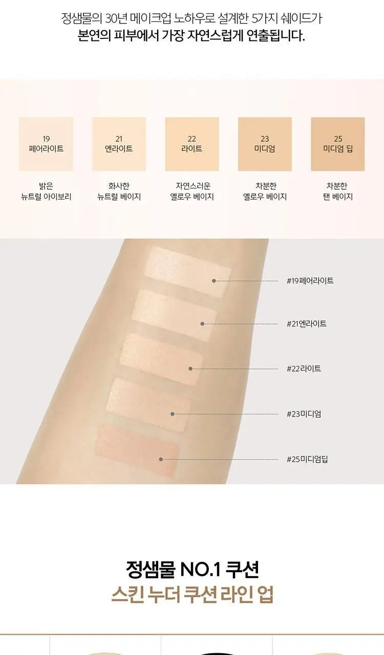 [앰플선5ml증정/얇은커버쿠션] 정샘물 스킨 누더 커버레이어 쿠션 (본품+리필) 상세페이지 13
